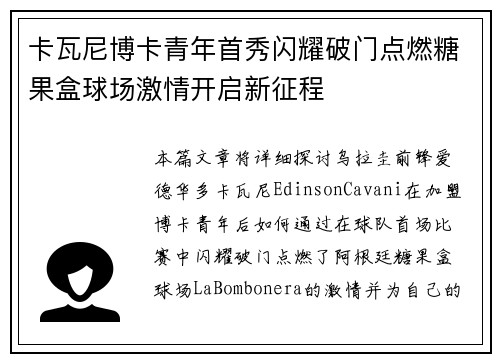 卡瓦尼博卡青年首秀闪耀破门点燃糖果盒球场激情开启新征程