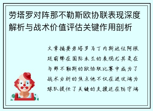 劳塔罗对阵那不勒斯欧协联表现深度解析与战术价值评估关键作用剖析