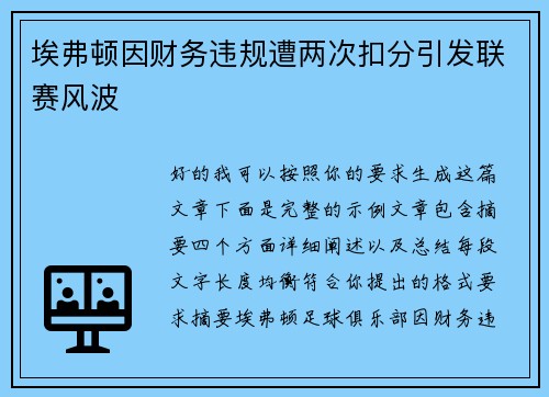 埃弗顿因财务违规遭两次扣分引发联赛风波