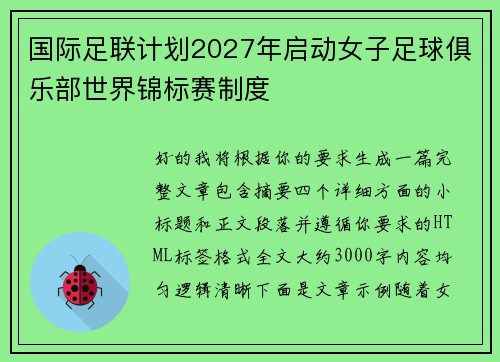 国际足联计划2027年启动女子足球俱乐部世界锦标赛制度