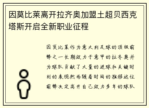 因莫比莱离开拉齐奥加盟土超贝西克塔斯开启全新职业征程