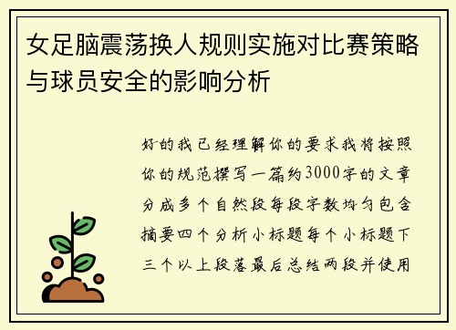 女足脑震荡换人规则实施对比赛策略与球员安全的影响分析
