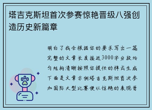 塔吉克斯坦首次参赛惊艳晋级八强创造历史新篇章