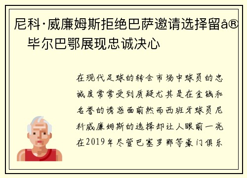 尼科·威廉姆斯拒绝巴萨邀请选择留守毕尔巴鄂展现忠诚决心