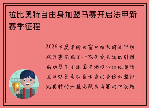 拉比奥特自由身加盟马赛开启法甲新赛季征程