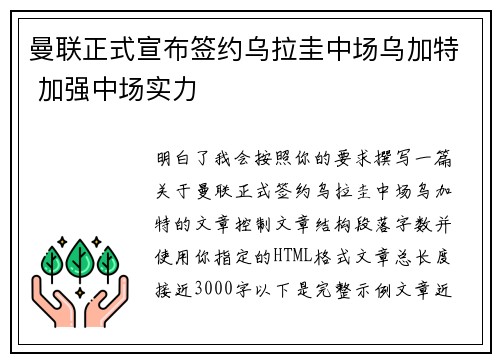 曼联正式宣布签约乌拉圭中场乌加特 加强中场实力