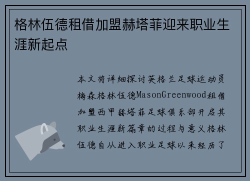 格林伍德租借加盟赫塔菲迎来职业生涯新起点