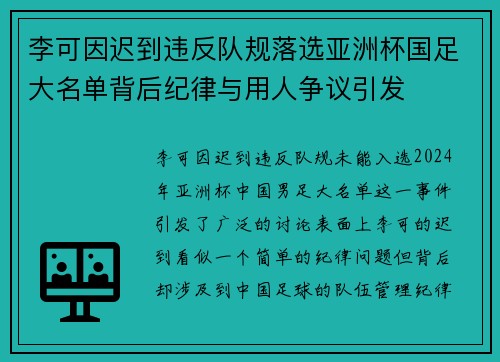 李可因迟到违反队规落选亚洲杯国足大名单背后纪律与用人争议引发