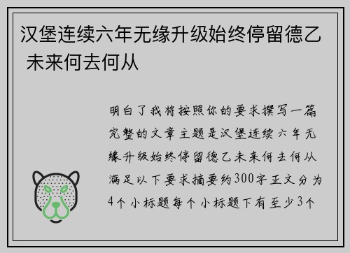 汉堡连续六年无缘升级始终停留德乙 未来何去何从