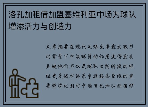 洛孔加租借加盟塞维利亚中场为球队增添活力与创造力