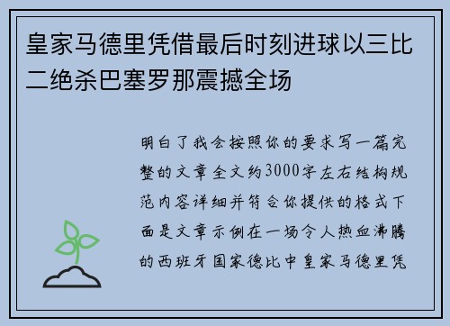 皇家马德里凭借最后时刻进球以三比二绝杀巴塞罗那震撼全场