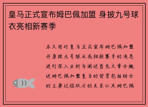 皇马正式宣布姆巴佩加盟 身披九号球衣亮相新赛季