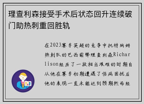 理查利森接受手术后状态回升连续破门助热刺重回胜轨