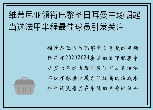 维蒂尼亚领衔巴黎圣日耳曼中场崛起当选法甲半程最佳球员引发关注