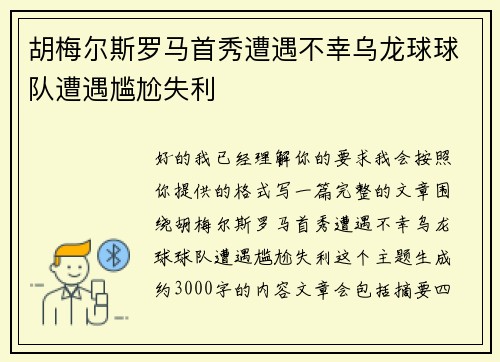 胡梅尔斯罗马首秀遭遇不幸乌龙球球队遭遇尴尬失利