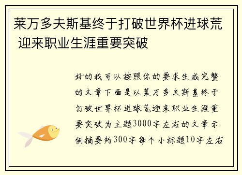 莱万多夫斯基终于打破世界杯进球荒 迎来职业生涯重要突破