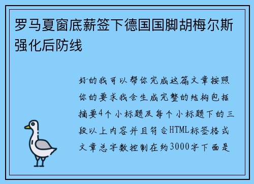 罗马夏窗底薪签下德国国脚胡梅尔斯强化后防线