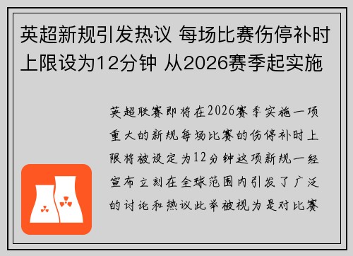 英超新规引发热议 每场比赛伤停补时上限设为12分钟 从2026赛季起实施
