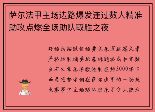 萨尔法甲主场边路爆发连过数人精准助攻点燃全场助队取胜之夜