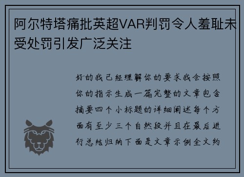 阿尔特塔痛批英超VAR判罚令人羞耻未受处罚引发广泛关注