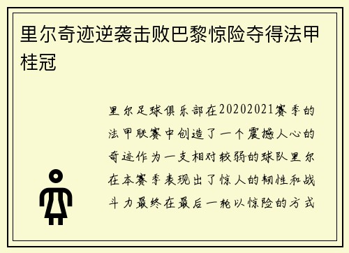 里尔奇迹逆袭击败巴黎惊险夺得法甲桂冠