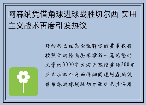 阿森纳凭借角球进球战胜切尔西 实用主义战术再度引发热议