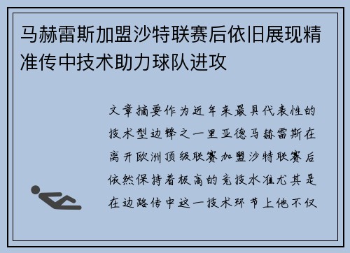 马赫雷斯加盟沙特联赛后依旧展现精准传中技术助力球队进攻