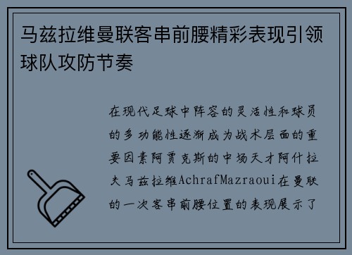 马兹拉维曼联客串前腰精彩表现引领球队攻防节奏